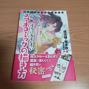 本当におもしろいスマホコミックの描き方 : 誰でもコミックデビュー!! 榎本事務所