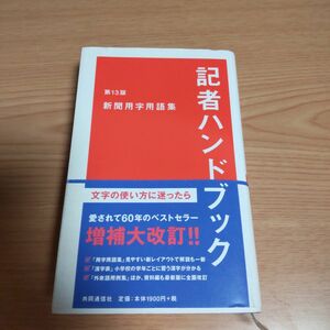 「記者ハンドブック 新聞用字用語集 第１３版」共同通信社