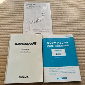 ワゴンR MH21S 取扱説明書 メンテナンスノート