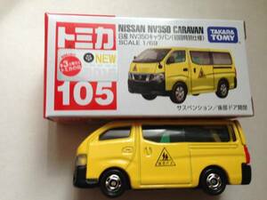 トミカ105日産NV350キャラバン2015初回カラー新品