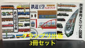 「鉄道用語事典」「鉄道工学」「鉄道車両メカニズム図鑑」3冊　久保田博　伊藤一夫　グランプリ出版 電車 列車 機関車　汽車　JR 私鉄 国鉄