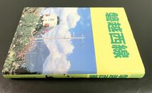 絶版「磐越西線」歴史春秋出版株式会社　平成2年　初版本　希少本　鉄道　電車　機関車　汽車　JR 国鉄　私鉄_画像3