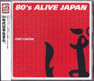 80's ALIVE JAPAN ポニー キャニオン編 /中古CD！67657/C