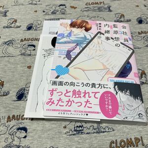 【11月新刊】 会社員藍原想の内緒事　綴屋めぐる　　　特典ペーパー2枚付き