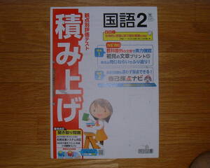 【学校教材】積み上げ 国語2 光村図書版[教師用]