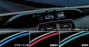 プリウス ZVW51/55 後期：純正 ドライブサポートイルミネーション(廃盤、残り在庫わずか)