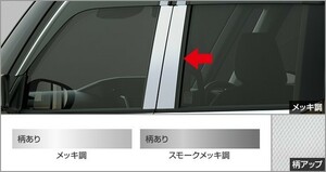 タンク 900系：純正 ピラーガーニッシュ【廃盤、残り在庫わずか】