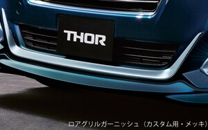 トール 900系 前期：純正 ロアグリルガーニッシュ（カスタム用・メッキ）【廃盤、残り在庫わずか】