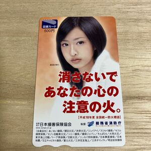 【岩田さゆり】図書カード 消防庁/日本損害保険協会【匿名配送】