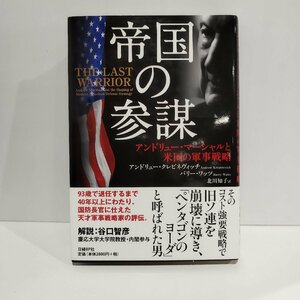 帝国の参謀　アンドリュー・マーシャルと米国の軍事戦略　アンドリュー・クレピネヴィッチ　バリー・ワッツ　北川知子［訳］【ac01h】