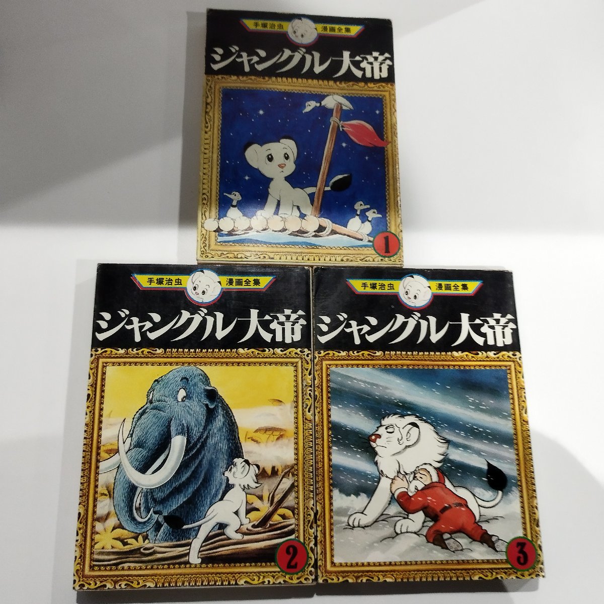 Yahoo!オークション -「ジャングル大帝」(漫画、コミック) の Yahoo!オークション -「ジャングル大帝」(漫画、コミック) の