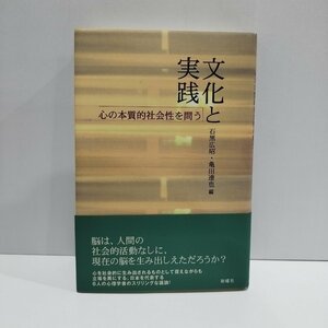 文化と実践　心の本質的社会性を問う　石黒広昭　亀田達也［編］　新躍社【ac04i】