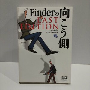 Finderの向こう側　LAST EDITION　―Mac OSのしくみがわかる本ー　渡辺竜生　ソフトバンク パブリッシング【ac02j】