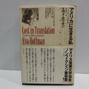 アメリカに生きる私ー２つの言語、2つの文化の間で　エヴァ・ホフマン　木村博江[訳]　新宿書房【ac02j】