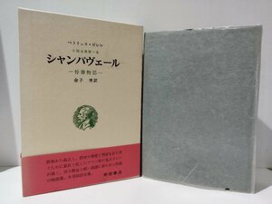 ペトリュス・ボレル 小説全集第1巻　シャンパヴェール　-悖徳物語-　金子博　南柯書局　栞付き【ac03g】