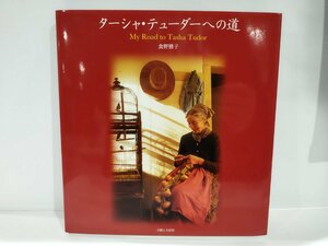 ターシャ・テューダーへの道　My Road to Tasha Tudor　食野雅子　主婦と生活社【ac04g】