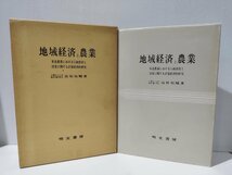 地域経済と農業 東北農業における行政投資と冷害に関する計量経済的研究　高坂祐輔　明文書房【ac04g】_画像1