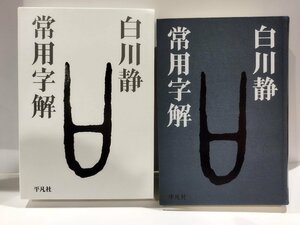 常用字解　白川静　平凡社【ac01h】