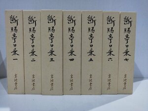 断腸亭日乗　全7巻セット　永井荷風　岩波書店/輸送箱付【ac02h】