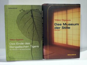 【2冊セット】小川洋子　ドイツ語訳　小説　沈黙博物館/ベンガル虎の臨終【ac02h】