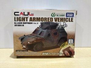 【組み立て式】『陸上自衛隊 軽装甲機動車 Ver.2 迷彩塗装仕様』 赤外線コントロールカー【ac02h】