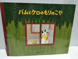 バムとケロのもりのこや　島田ゆか　ぶんけい【ac04h】