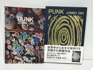 PUNK JUNKO OKI/刺繍アーティスト　沖潤子　文藝春秋【ac04h】