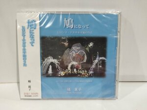 【CD/未開封】『鳩になって ヒロシマ・ナガサキ平和の歌』 橘 麗子【ac04h】