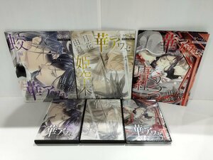 【3点セット】華アワセ 蚊編 姫空木編 唐紅/うつつ編　DVD-ROM付き　エンターブレインムック【ac03h】