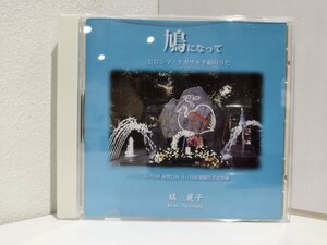 【CD/希少】鳩になって ヒロシマ・ナガサキ平和のうた　橘麗子【ac03h】