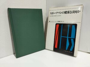 スポーツマンの健康とは何か 社会体育の医学的方法を問う　Ｇ・M・クコレフスキー/高橋華王【ac03h】