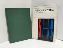 スポーツマンと体力 トレーニングの理論と方法　V.M.ザチオルスキー/渡辺謙/猪飼道夫【ac03h】_画像1