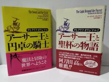 【2冊セット】サトクリフ・オリジナル/2 アーサー王と円卓の騎士/アーサー王と聖杯の物語　ローズマリ・サトクリフ　原書房【ac01i】_画像3