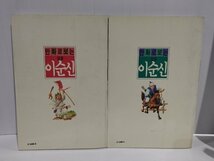 【2冊セット】韓国語の漫画『李舜臣 イ・スンシン』 ハングル/李氏朝鮮/抗日/歴史【ac01i】_画像2