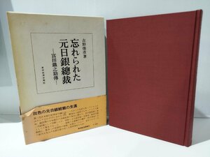 忘れられた元日銀総裁 -富田鐡之助伝-　吉野俊彦　東洋経済【ac01i】