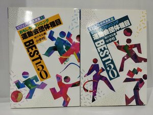 【2冊セット】ビジュアル教育選書　1/2　おもしろプランニング　運動会団体種目BEST50　小学校/中学校　相川充弘　民衆社【ac02i】