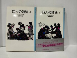 【上下巻セット】四人の姉妹　オールコット/遠藤寿子　岩波少年文庫【ac02i】