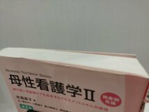 母性看護学Ⅱ　周産期各論　第2版　有森直子　編　医歯薬出版株式会社【ac02i】_画像8