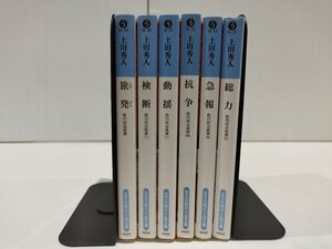 【全6巻セット】聡四郎巡検譚　上田秀人　光文社文庫【ac03i】