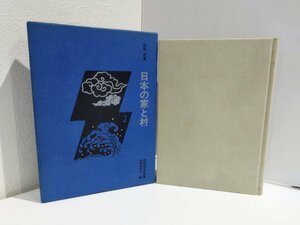 日本の家と村　武田旦/岩崎美術社/民族民芸双書【ac03i】