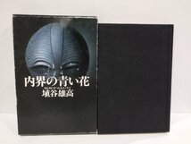 内界の青い花　病と死にまつわるエッセイ　埴谷雄高　作品社【ac03i】_画像1