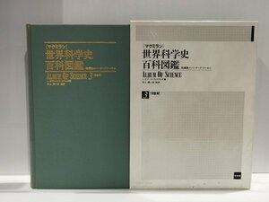 ［マクミラン］世界科学史百科図鑑　３　19世紀　バーナード・コーエン　原書房【ac03i】