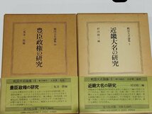 【２冊セット】近畿大名の研究/豊臣政権の研究　豊臣秀吉/細川高国/歴史/政治/論文【ac03i】_画像7