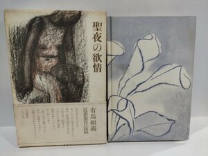 聖夜の欲情　有馬頼義　河出書房　昭和39年【ac03i】