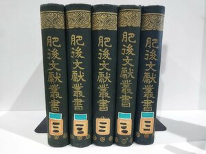 【除籍本】『肥後文献叢書』 全6巻中5冊セット(第2巻欠品)/明治42年～43年発行/熊本/歴史【ac03i】