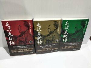 【上中下巻セット/まとめ】毛沢東秘録　産経新聞「毛沢東秘録」取材班【ac03i】