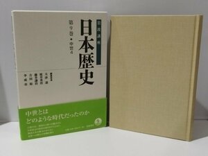 岩波講座　日本歴史 第9巻 中世4　大津透/桜井英治/藤井譲治/吉田裕/李成市　岩波書店【ac01j】