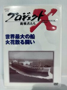 【DVD】プロジェクトX　挑戦者たち　世界最大の船　火花散る戦い【ac03g】
