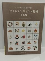 ８つのステッチでできる！ 使えるワンポイント刺繍550　日本ヴォーグ社【ac03g】_画像1