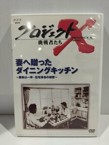 【DVD】NHK　プロジェクトX　挑戦者たち　妻へ贈ったダイニングキッチン　～勝負は一坪・住宅革命の秘密～【ac03g】